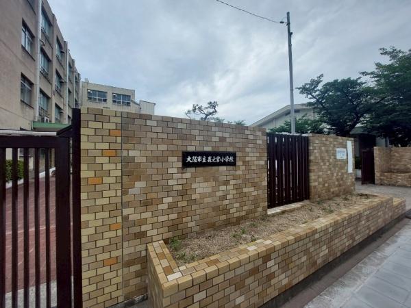 パラシオ大阪城公園(大阪市立森之宮小学校)