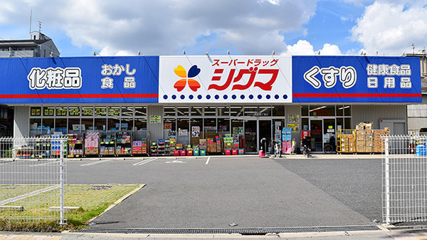 大阪市東成区深江南2丁目の中古一戸建て(スーパードラッグシグマ深江南店)