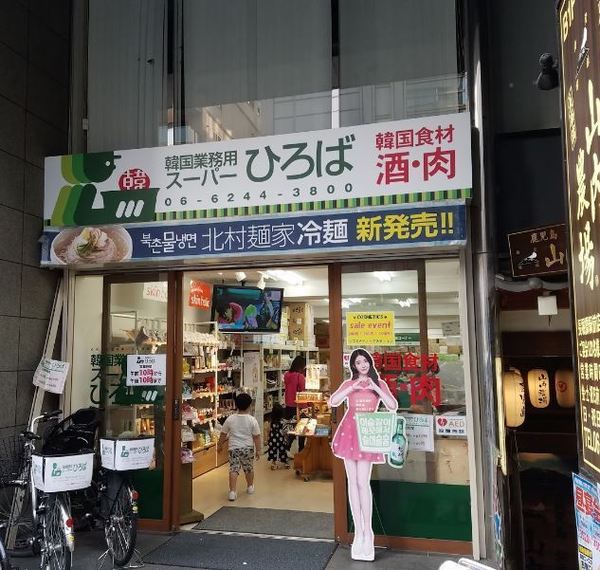 アルス心斎橋(韓国業務用スーパーひろば)