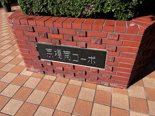 京橋南コーポ１号棟