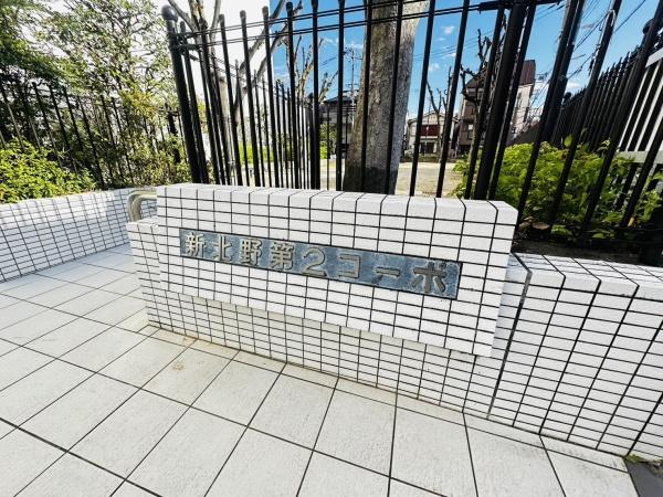 新北野第２コーポ