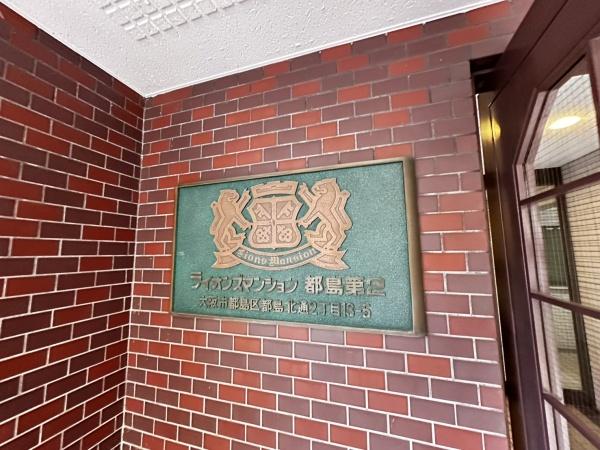 ライオンズマンション都島第２