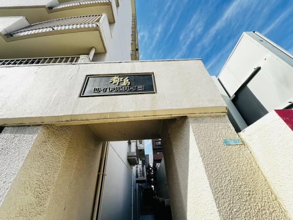 都島ロイヤルハイツ