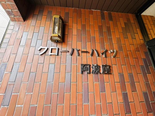 クローバーハイツ阿波座