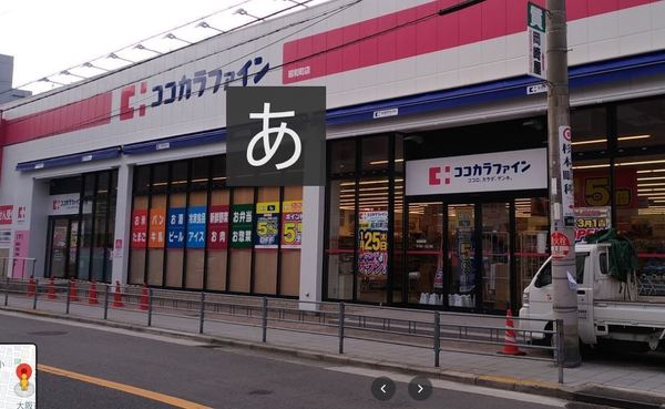 大阪市阿倍野区共立通１丁目の中古一戸建て(ココカラファイン昭和町店)