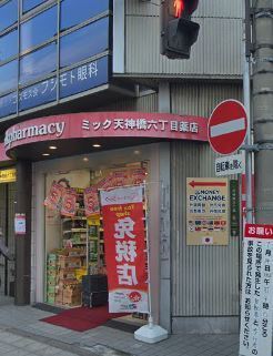 プロパレス梅田東サンクチュエール(ドラッグミック天神橋六丁目薬店)