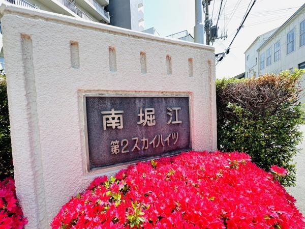 南堀江第二スカイハイツ
