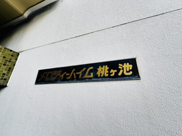 メロディーハイム桃ヶ池