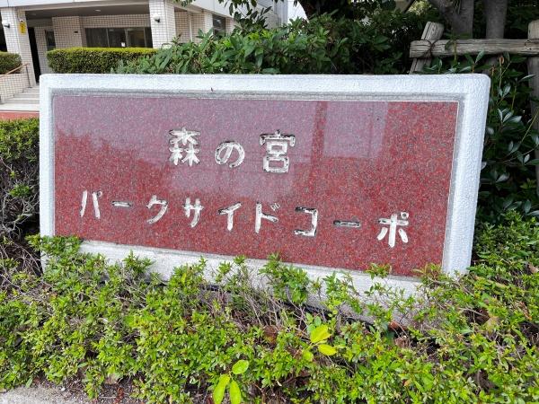 森之宮パークサイドコーポ