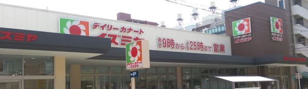 クレアシティ阿倍野(デイリーカナートイズミヤ昭和町店)