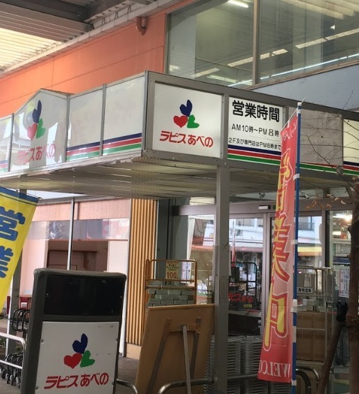 クレアシティ阿倍野(ラピスあべの)
