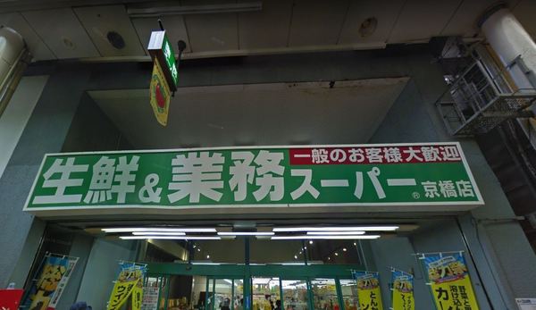 京橋グリーンハイツ２号棟(業務スーパー京橋店)
