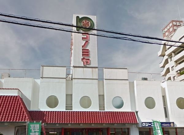 ファミールパーク鶴見(コノミヤ放出店)