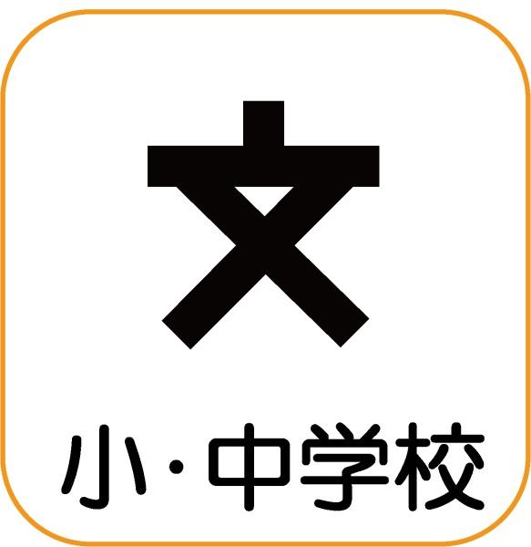 札幌市豊平区西岡四条１３丁目の土地(札幌市立西岡中学校)