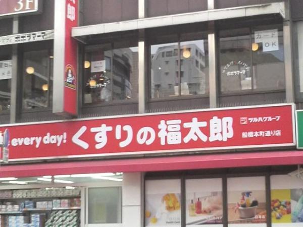 船橋市湊町１丁目の土地(くすりの福太郎船橋本町通り店)