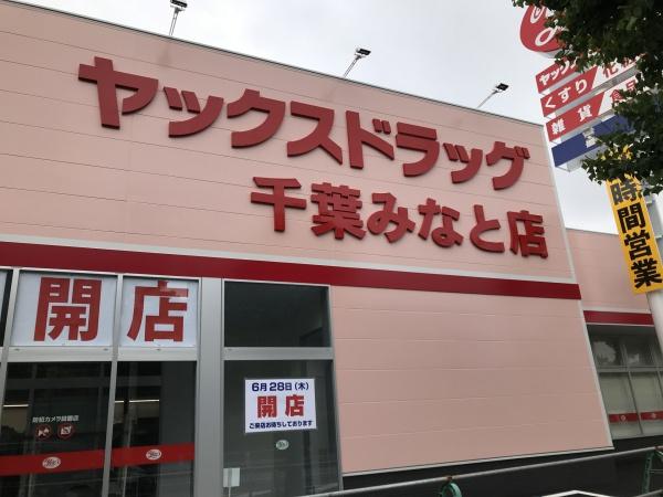 TheNOBUTOHILLSFORESTCOURT(ヤックスドラッグ千葉みなと店)