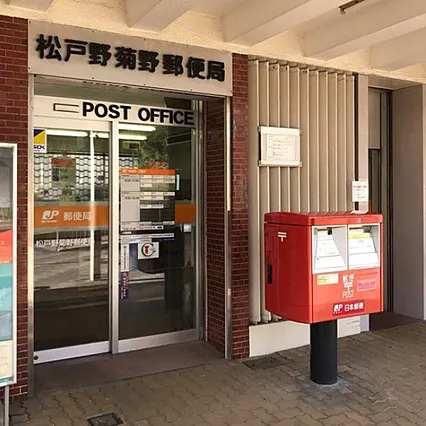 松戸市松戸の土地(松戸野菊野郵便局)
