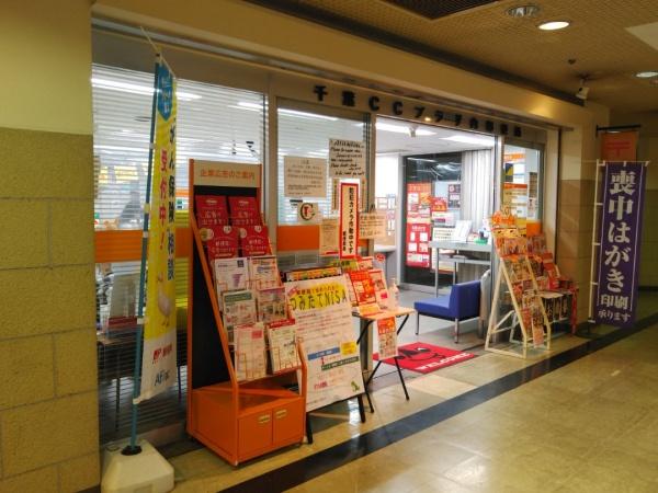 サングランデ千葉みなと(千葉CCプラザ内郵便局)
