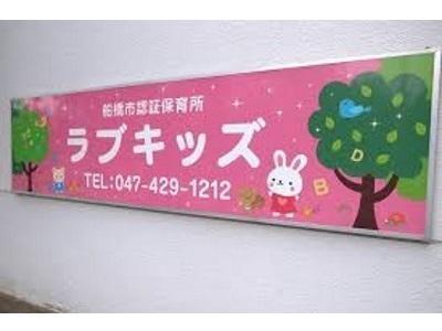 コスモ・ザ・パークス船橋(ラブキッズ)