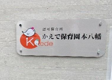 市川ニューハイツ(かえで保育園本八幡)