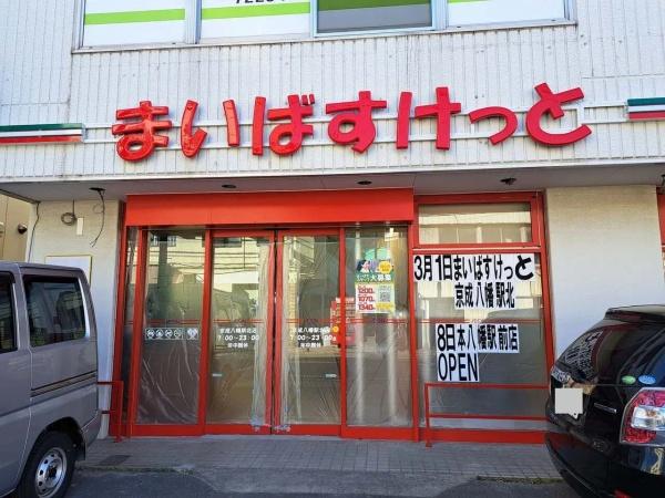 市川ニューハイツ(まいばすけっと京成八幡駅北店)