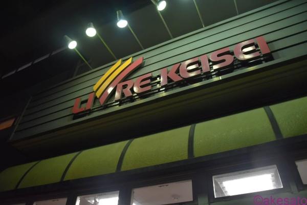 八千代市下市場1丁目の中古一戸建て(リブレ京成勝田台店)
