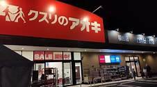 白井市桜台４丁目の中古一戸建て(クスリのアオキ桜台店)