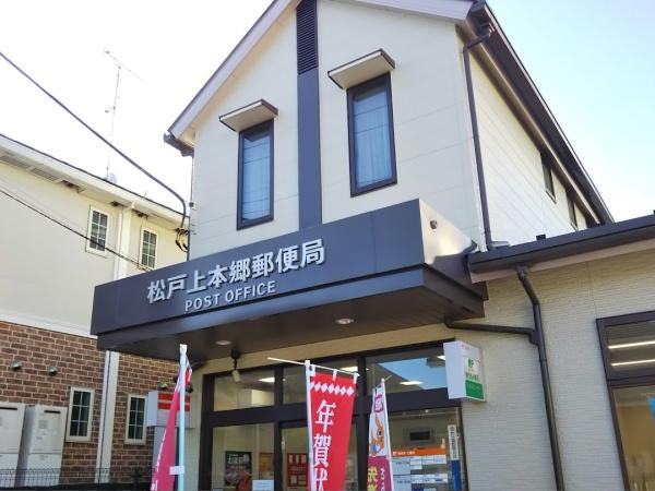 松戸市上本郷の土地(松戸上本郷郵便局)