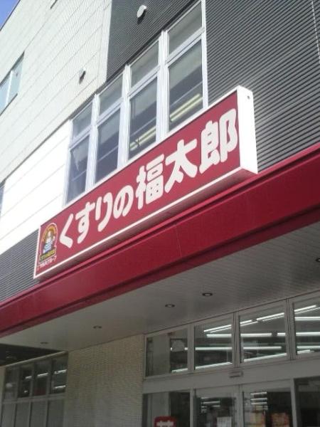 レールシティ津田沼(くすりの福太郎津田沼南口店)
