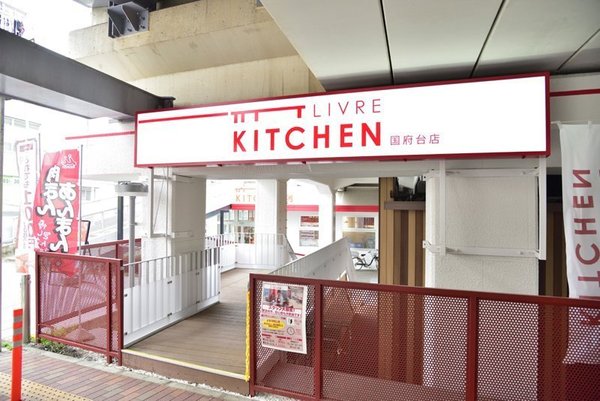 ライオンズステーションプラザ市川国府台(リブレキッチン国府台店)