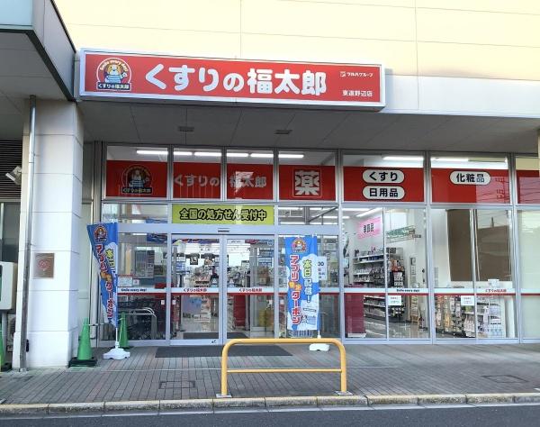 鎌ケ谷市東道野辺３丁目の土地(くすりの福太郎東道野辺店)