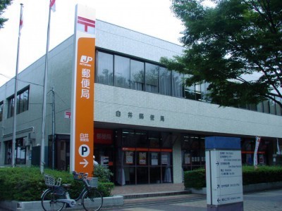 南山第一住宅(白井郵便局)