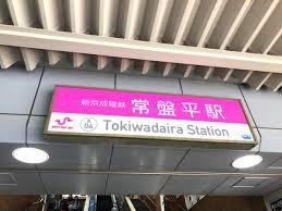 常盤平コーポ(常盤平駅(新京成線))