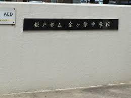 常盤平コーポ(松戸市立金ケ作中学校)