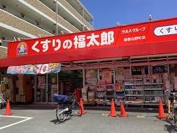 ファミール第二西船橋(くすりの福太郎船橋山野町店)