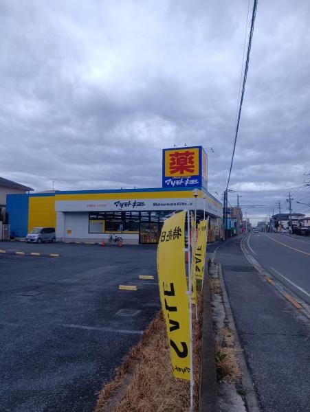 松戸市五香西２丁目の土地(マツモトキヨシ松飛台店)