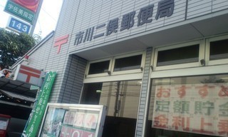 スカイタウン西船橋(市川二俣郵便局)