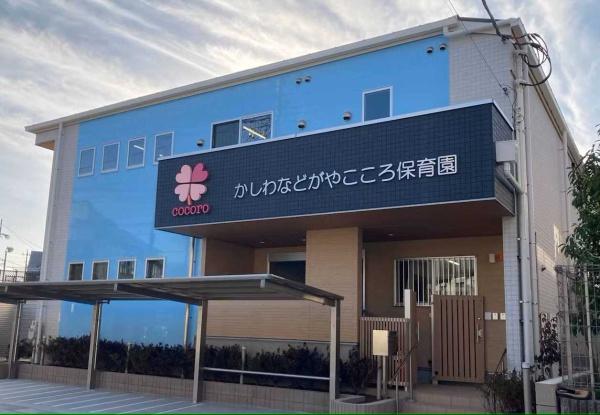 柏ハイム2号棟(かしわなどがやこころ保育園)