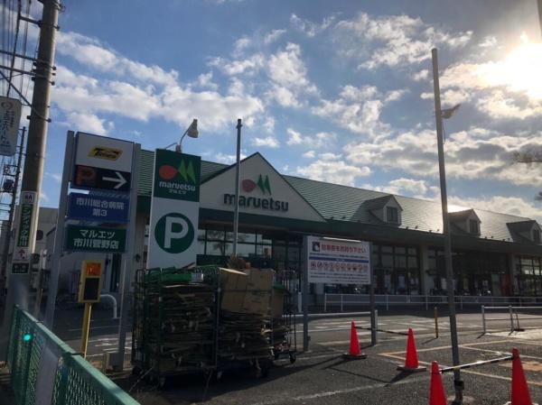 市川市菅野２丁目の土地(マルエツ市川菅野店)