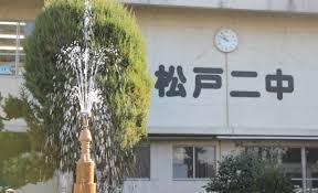 松戸市小山の土地(松戸市立第二中学校)