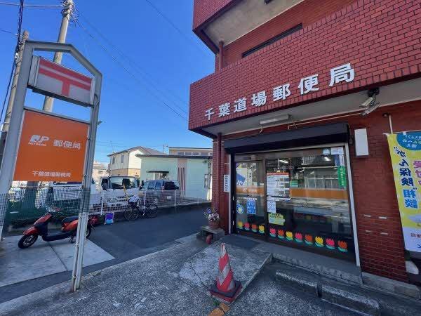 千葉パークハウス(千葉道場郵便局)