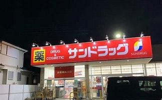 鎌ケ谷市北中沢２丁目の中古一戸建て(サンドラッグ初富本町店)