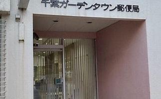 千葉ガーデンタウンB棟(千葉ガーデンタウン郵便局)