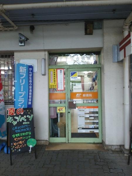千葉市稲毛区作草部町の中古一戸建て(千葉千草台郵便局)