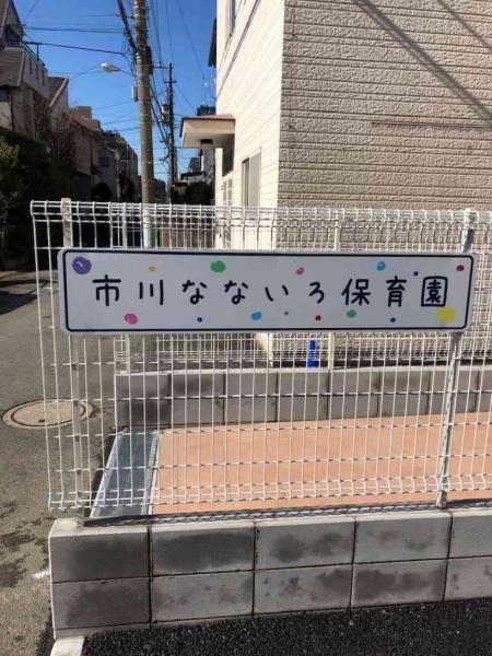 市川市大洲４丁目の新築一戸建(市川なないろ保育園)