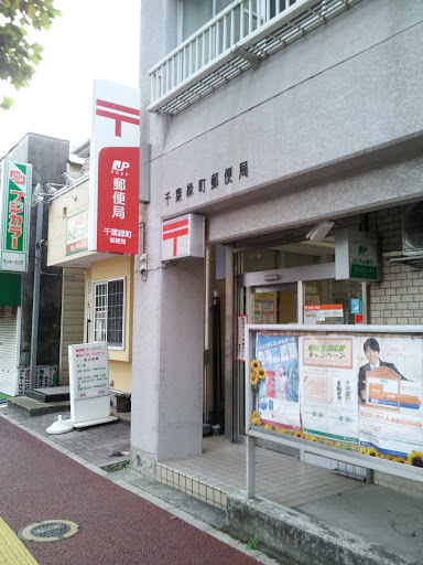 ライオンズ稲毛マスターマークス(千葉緑町郵便局)