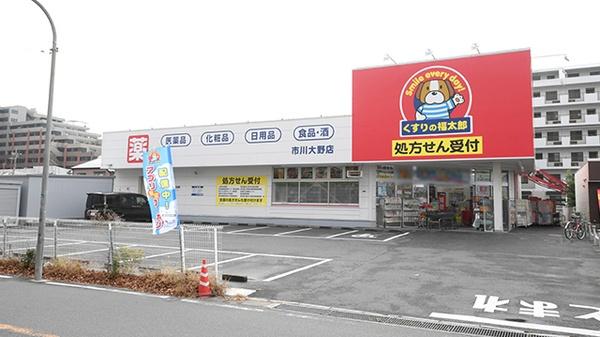 市川市大野町１丁目の新築一戸建(くすりの福太郎市川大野店)