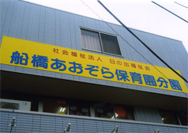 船橋市二和東６丁目の中古一戸建て(船橋あおぞら保育園分園)