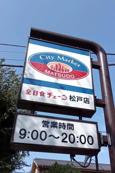 ファミール南常盤平(全日食チェーン松戸店)