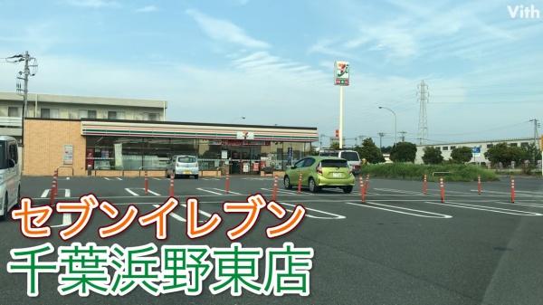 千葉市中央区村田町の土地(セブンイレブン浜野店)